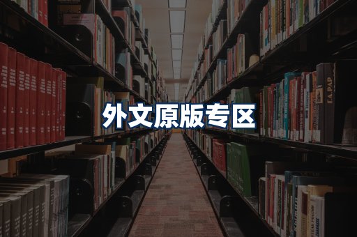 外文原版书籍展示